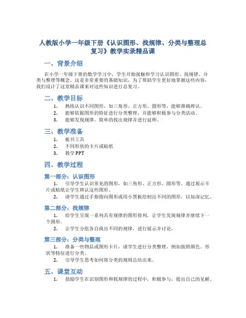 人教版小学一年级下册《认识图形、找规律、分类与整理总复习》教学实录精品课