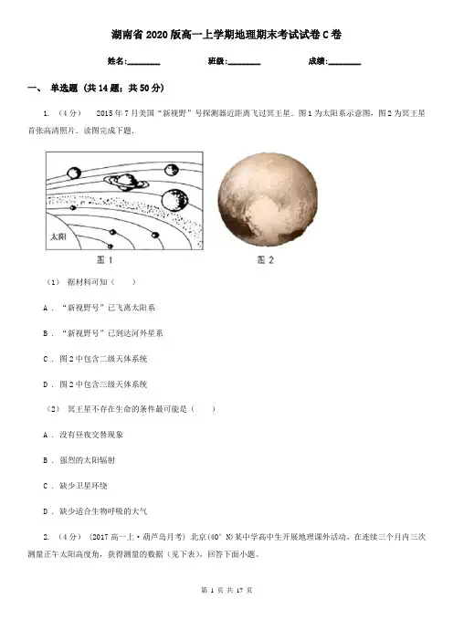 湖南省2020版高一上学期地理期末考试试卷C卷