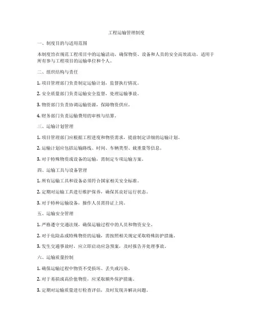 工程运输管理制度