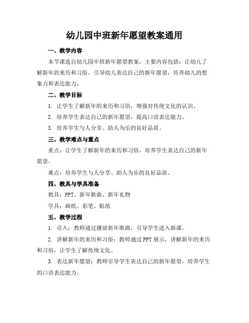 幼儿园中班新年愿望教案通用