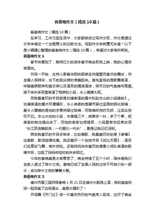 看春晚作文（精选10篇）