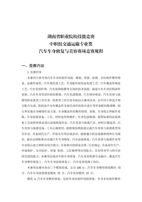 ZZ050汽车车身修复与美容赛项2024年省赛规程