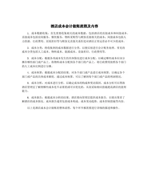 酒店成本会计做账流程及内容