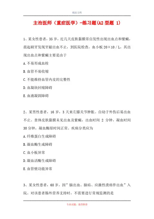 主治医师(重症医学)-练习题(A2型题 1)