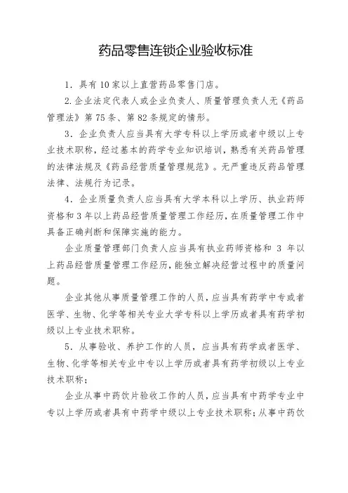 药品零售连锁企业验收标准