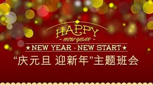 2017-2018最新庆元旦迎新年主题班会新年会ppt模板(30页)