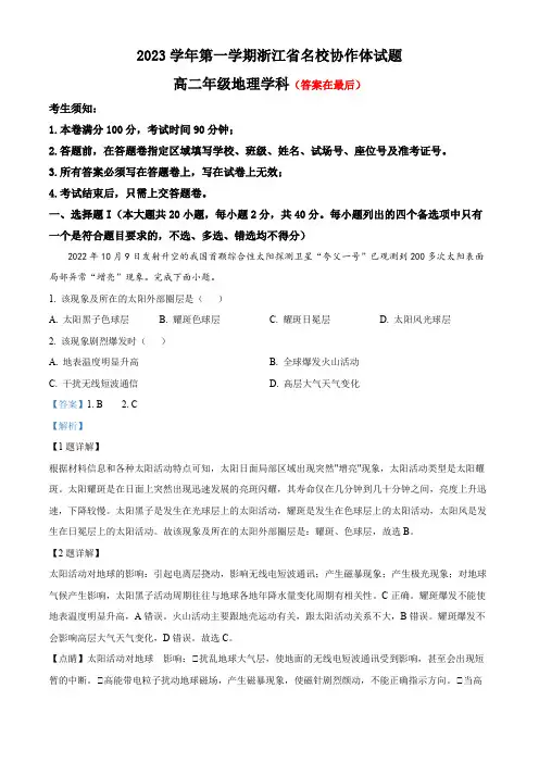浙江省名校协作体2023-2024学年高二上学期9月考试地理试题含解析