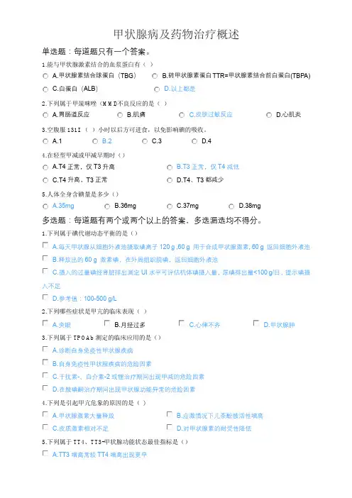 2020年执业药师继续教育考试试题(含答案)-甲状腺病及药物治疗概述