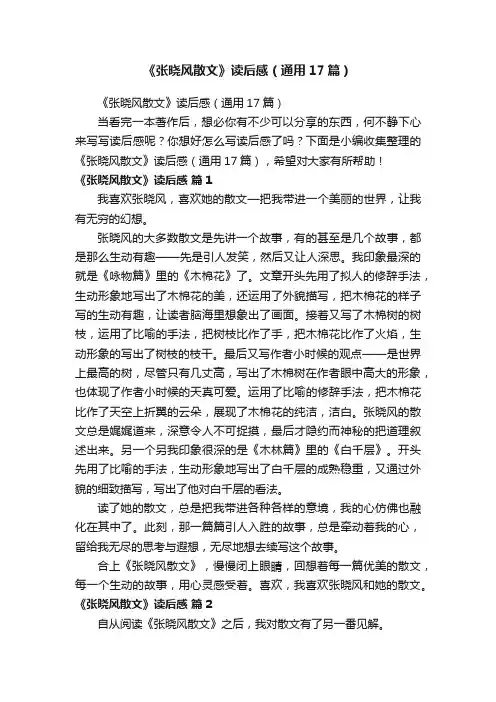 《张晓风散文》读后感（通用17篇）