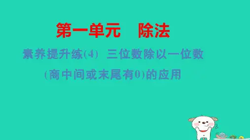 三年级数学下册第一单元除法练(4)三位数除以一位数(商中间或末尾有0)的应用习题pptx课件北师大版