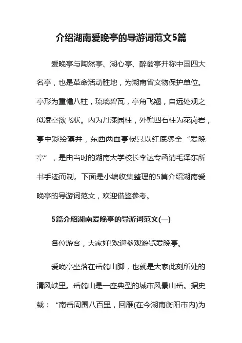 介绍湖南爱晚亭的导游词范文5篇