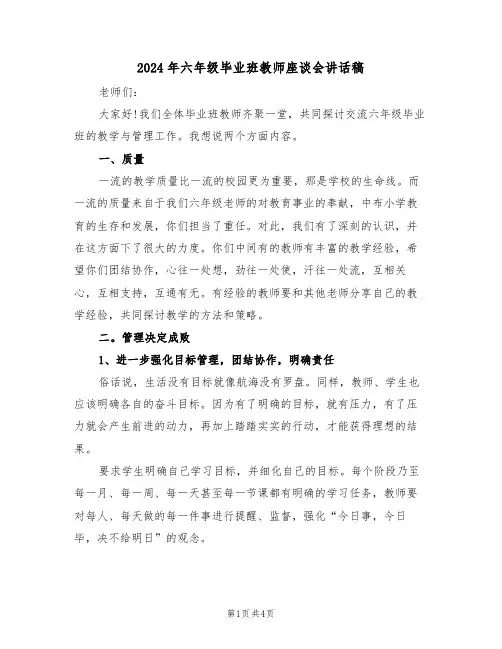2024年六年级毕业班教师座谈会讲话稿(二篇)