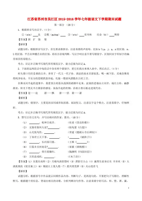 江苏省苏州市吴江区2015-2016学年七年级语文下学期期末试题(含解析)苏教版