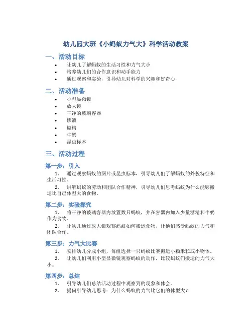 幼儿园大班《小蚂蚁力气大》科学活动教案