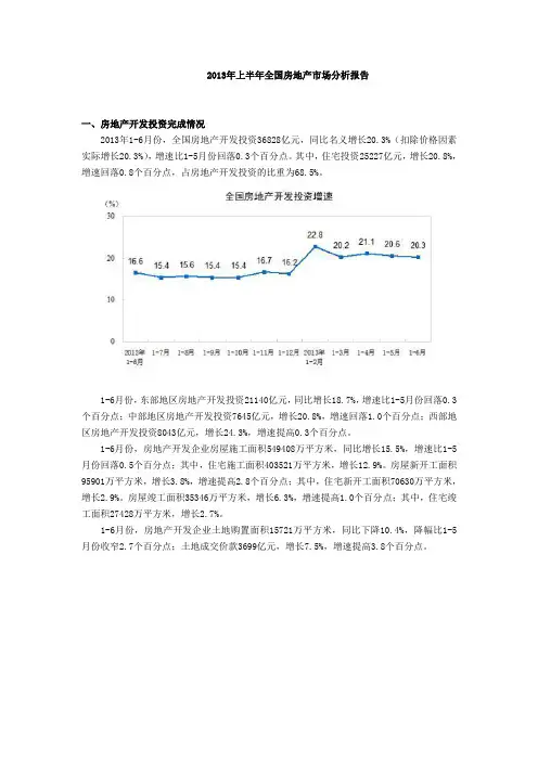 2013年上半年全国房地产市场分析报告