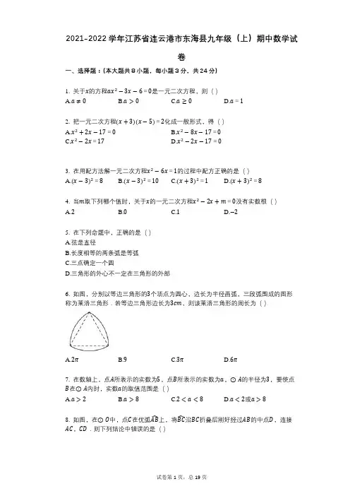 2021-2022学年-有答案-江苏省连云港市东海县九年级(上)期中数学试卷
