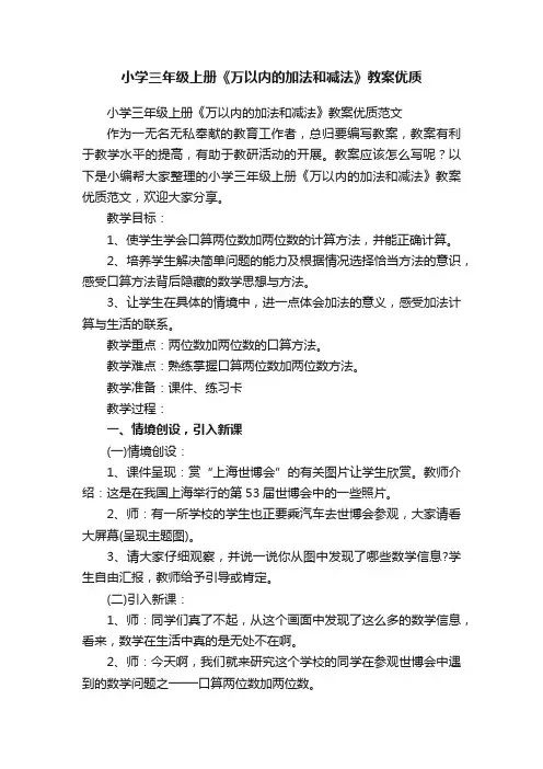 小学三年级上册《万以内的加法和减法》教案优质范文
