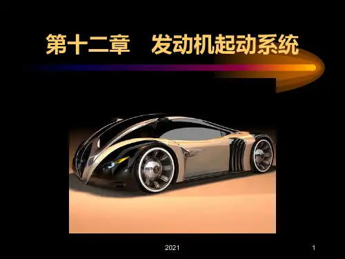发动机起动系统PPT课件
