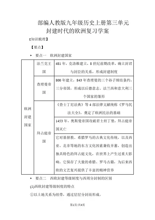 部编人教版九年级历史上册第三单元 封建时代的欧洲复习学案