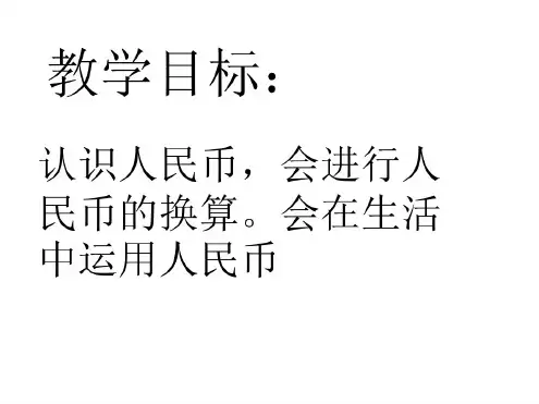 一年级数学认识人民币3