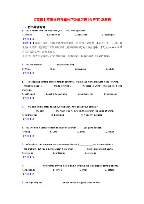 【英语】英语连词答题技巧及练习题(含答案)及解析
