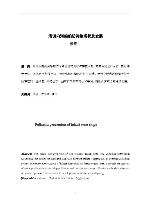 船舶防污染现状及发展
