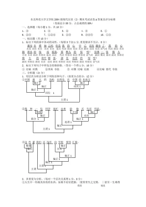 文学院2004级现代汉语(2)试卷A答案