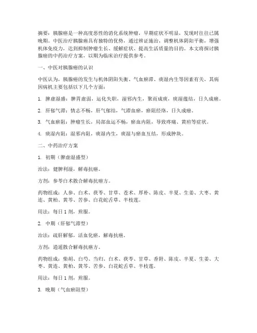胰腺癌的中药治疗方案