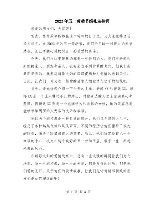 2023年五一劳动节婚礼主持词