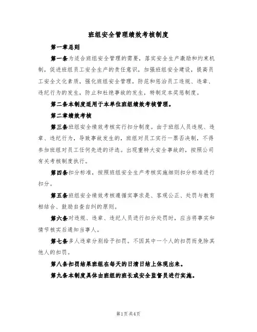 班组安全管理绩效考核制度（3篇）