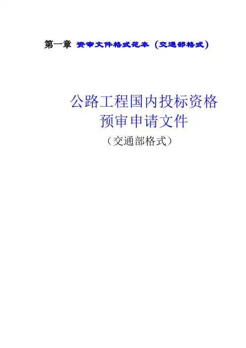 资审文件格式范本(交通部格式).doc