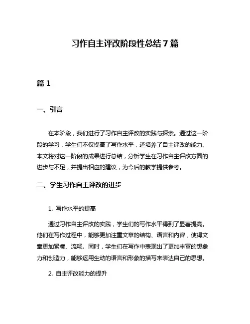 习作自主评改阶段性总结7篇