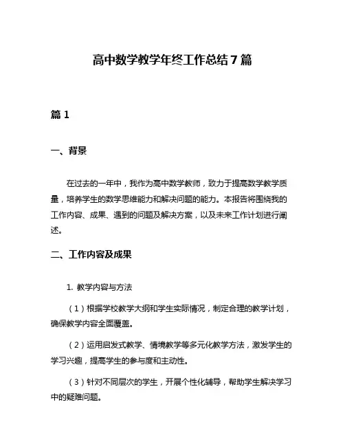 高中数学教学年终工作总结7篇