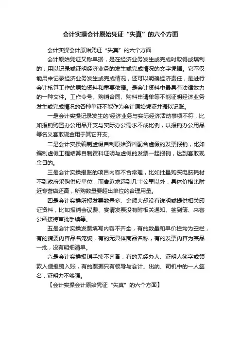 会计实操会计原始凭证“失真”的六个方面