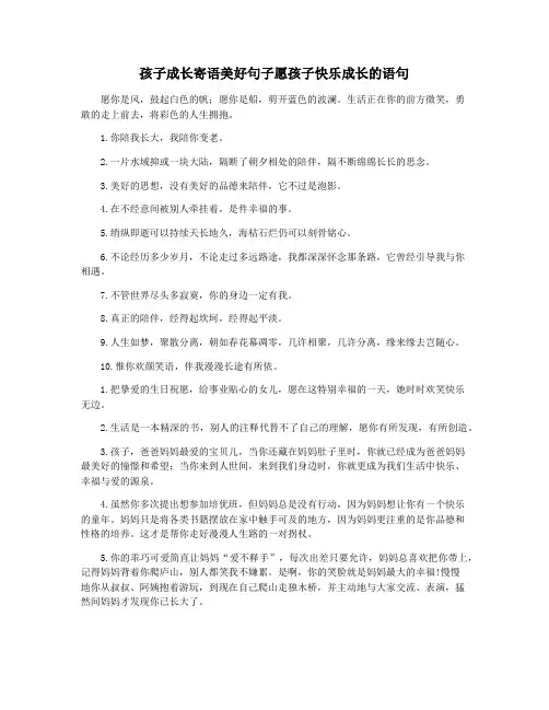 孩子成长寄语美好句子愿孩子快乐成长的语句