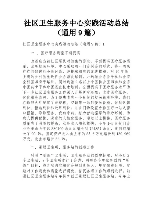 社区卫生服务中心实践活动总结(通用9篇)
