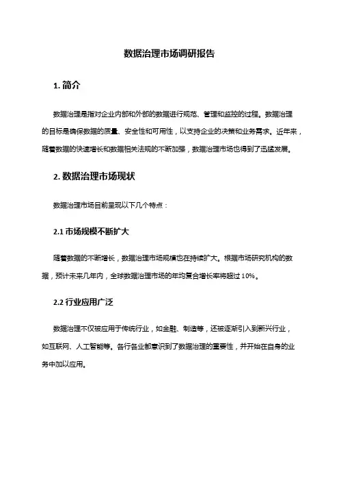 2024年数据治理市场调研报告