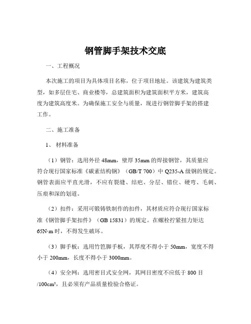 钢管脚手架技术交底