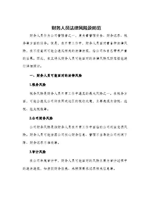 财务人员法律风险及防范