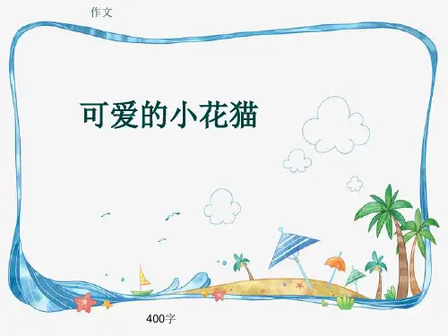 小学四年级作文《可爱的小花猫》400字(共7页PPT)