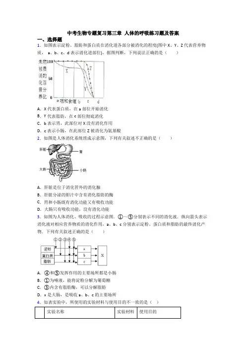 中考生物专题复习第三章 人体的呼吸练习题及答案