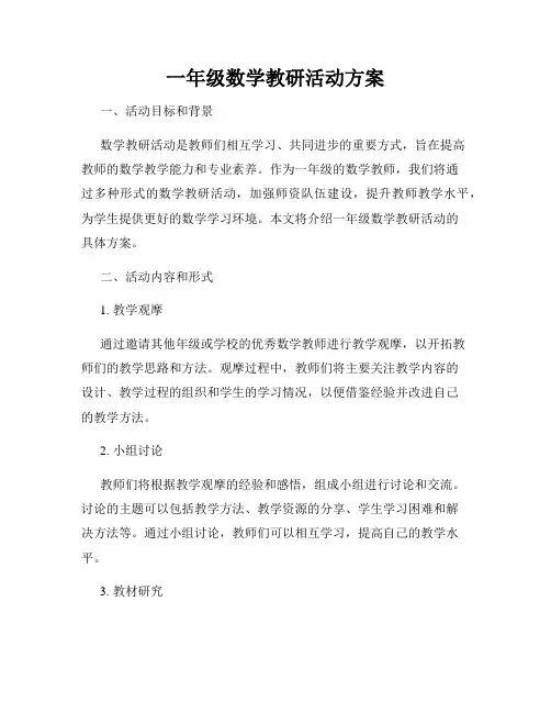 一年级数学教研活动方案