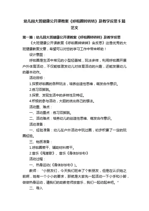 幼儿园大班健康公开课教案《呼啦圈转转转》及教学反思5篇范文