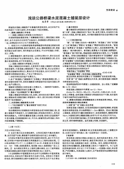 浅谈公路桥梁水泥混凝土铺装层设计