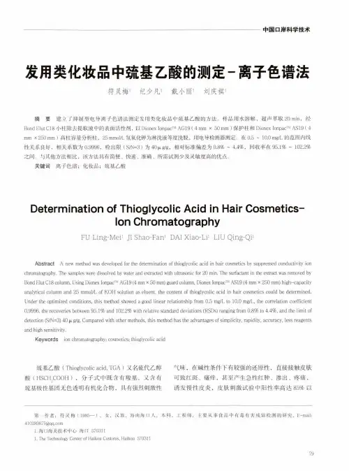 发用类化妆品中巯基乙酸的测定-离子色谱法