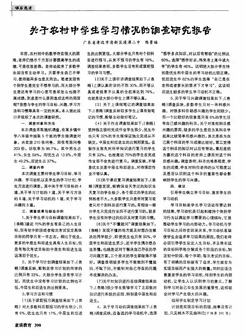 关于农村中学生学习情况的调查研究报告