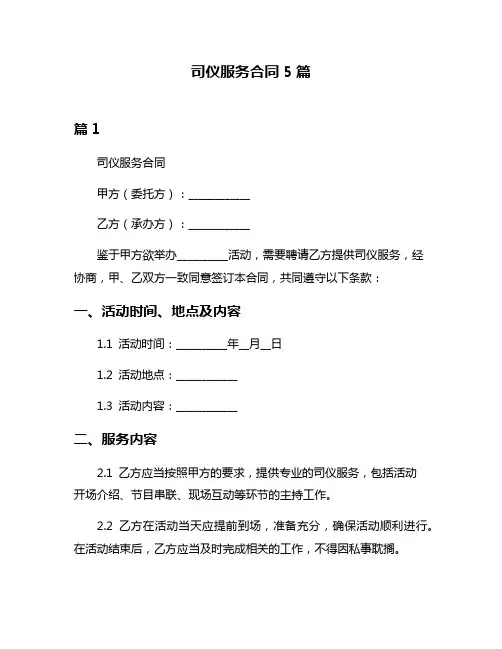 司仪服务合同5篇