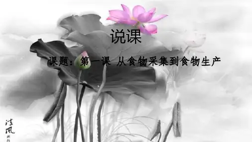 人教版选择性必修第一课从食物采集到食物生产PPT