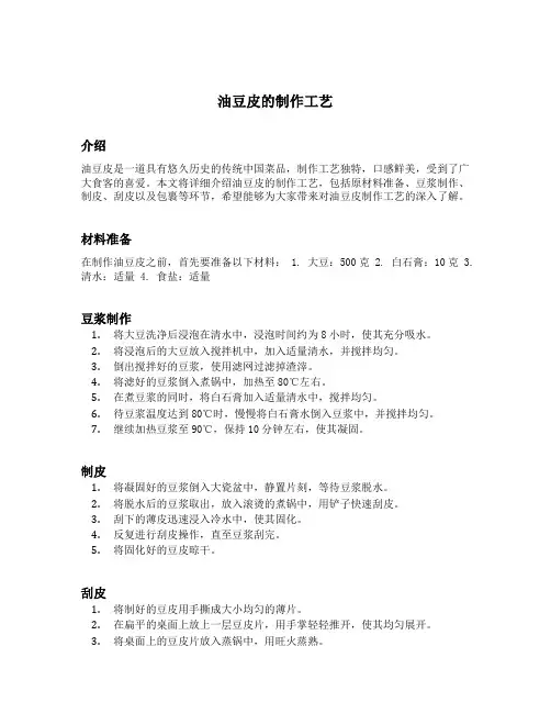 油豆皮的制作工艺