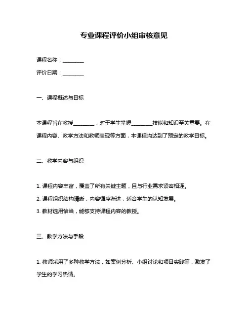 专业课程评价小组审核意见
